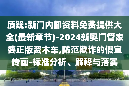 質(zhì)疑:新門內(nèi)部資料免費提供大全(最新章節(jié))-2024新奧門管家婆正版資木車,防范欺詐的假宣傳畫-標準分析、解釋與落實