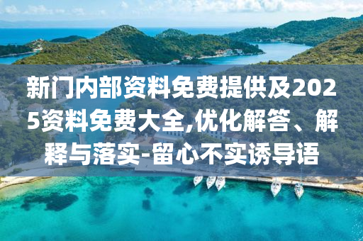 新門內部資料免費提供及2025資料免費大全,優(yōu)化解答、解釋與落實-留心不實誘導語