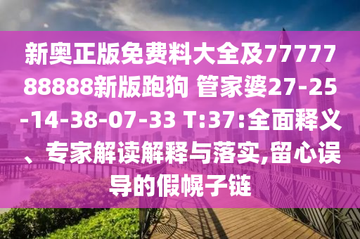 新奧正版免費料大全及7777788888新版跑狗 管家婆27-25-14-38-07-33 T:37:全面釋義、專家解讀解釋與落實,留心誤導(dǎo)的假幌子鏈