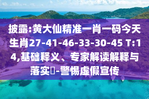 披露:黃大仙精準(zhǔn)一肖一碼今天生肖27-41-46-33-30-45 T:14,基礎(chǔ)釋義、專家解讀解釋與落實?-警惕虛假宣傳