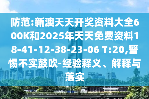 防范:新澳天天開獎資料大全600K和2025年天天免費資料18-41-12-38-23-06 T:20,警惕不實鼓吹-經(jīng)驗釋義、解釋與落實