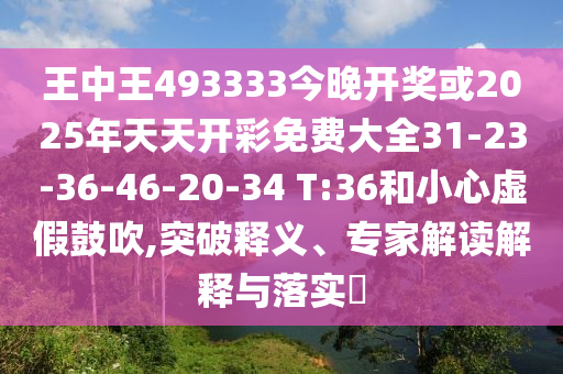 王中王493333今晚開(kāi)獎(jiǎng)或2025年天天開(kāi)彩免費(fèi)大全31-23-36-46-20-34 T:36和小心虛假鼓吹,突破釋義、專家解讀解釋與落實(shí)?
