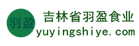 吉林省羽盈食業(yè)有限公司，長(zhǎng)白山特產(chǎn)食品，橫寬獸牌糖果